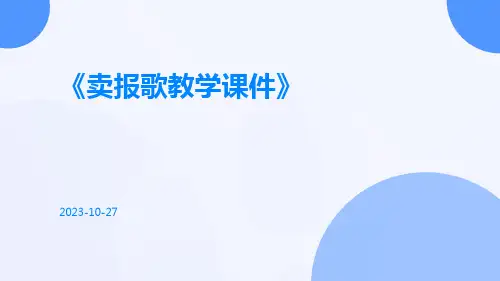 卖报歌教学课件