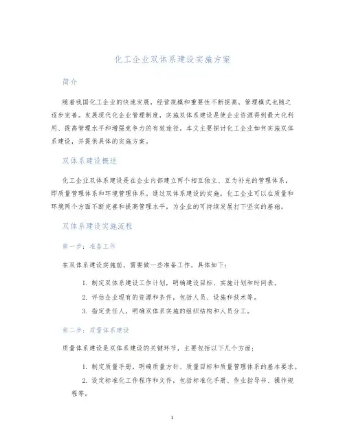 化工企业双体系建设实施方案