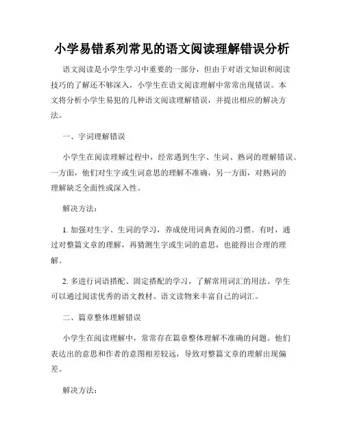 小学易错系列常见的语文阅读理解错误分析