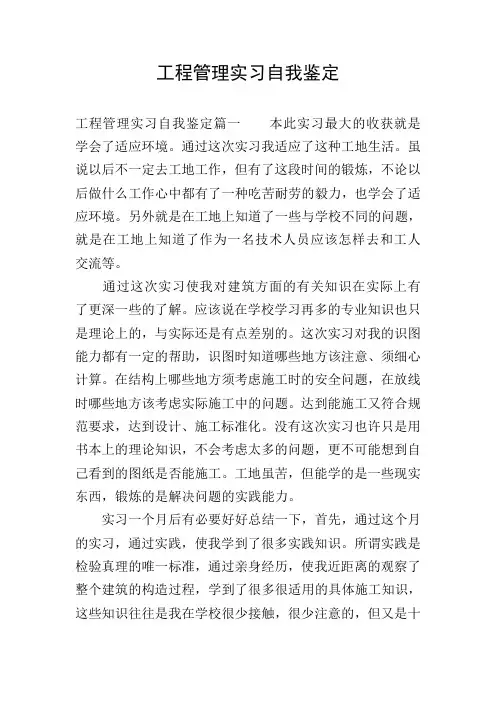 工程管理实习自我鉴定