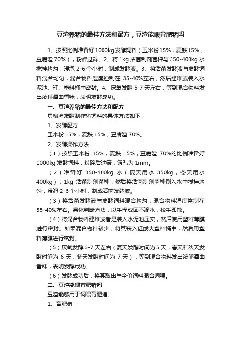 豆渣养猪的最佳方法和配方，豆渣能喂育肥猪吗