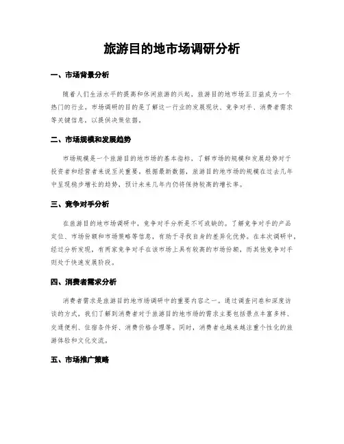 旅游目的地市场调研分析