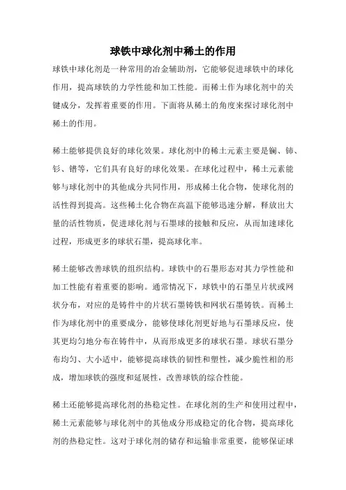 球铁中球化剂中稀土的作用