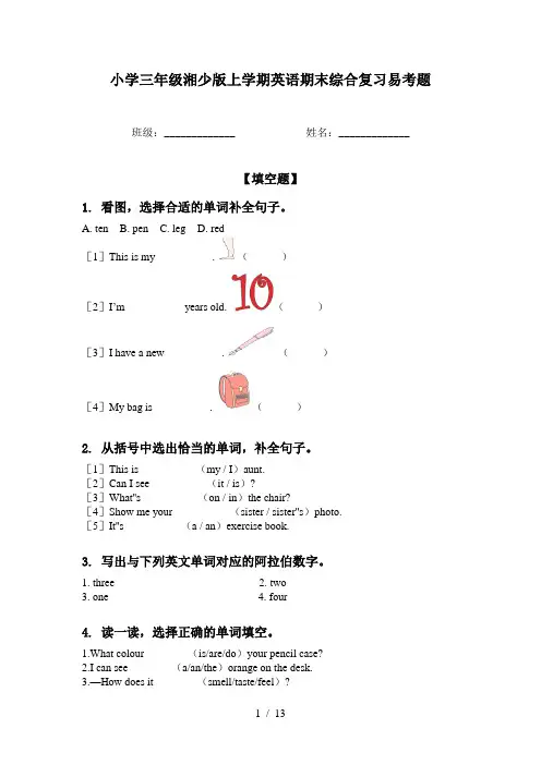 小学三年级湘少版上学期英语期末综合复习易考题