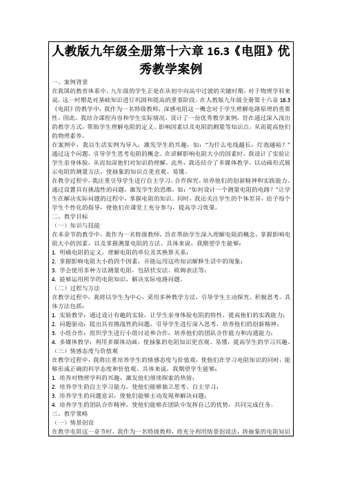 人教版九年级全册第十六章16.3《电阻》优秀教学案例