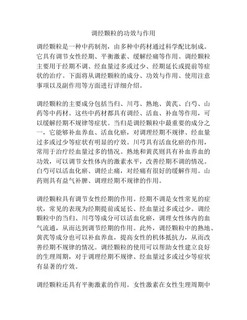 调经颗粒的功效与作用