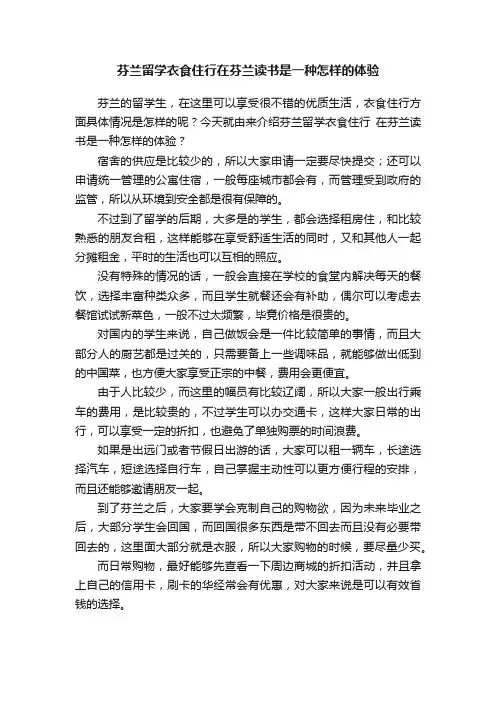 芬兰留学衣食住行在芬兰读书是一种怎样的体验