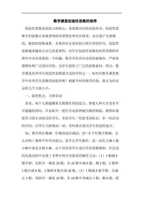 数学课堂创造性思维的培养