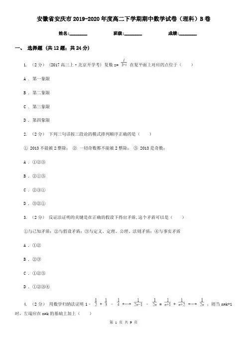 安徽省安庆市2019-2020年度高二下学期期中数学试卷(理科)B卷