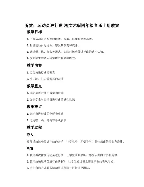(听赏)运动员进行曲-湘文艺版四年级音乐上册教案