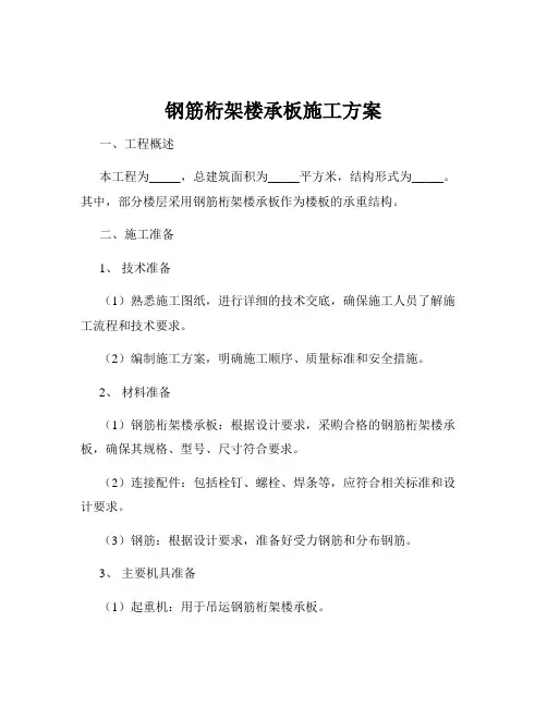 钢筋桁架楼承板施工方案