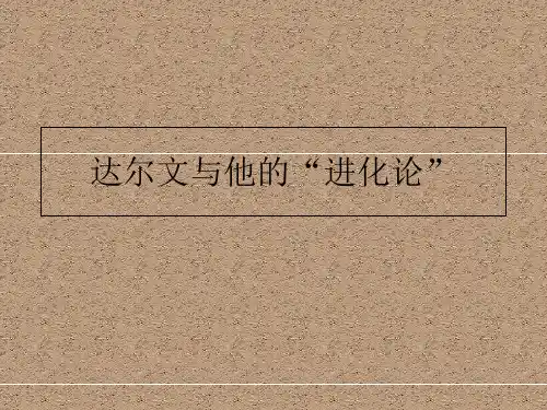 六年级下册科学课件达尔文与他的“进化论” 苏教版 (共8页)PPT