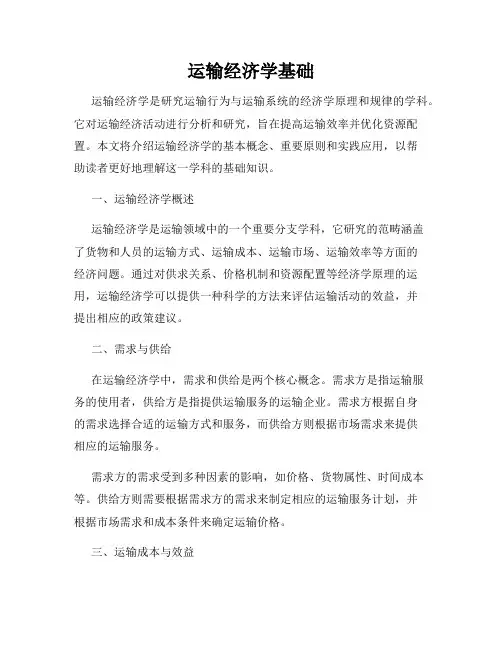 运输经济学基础