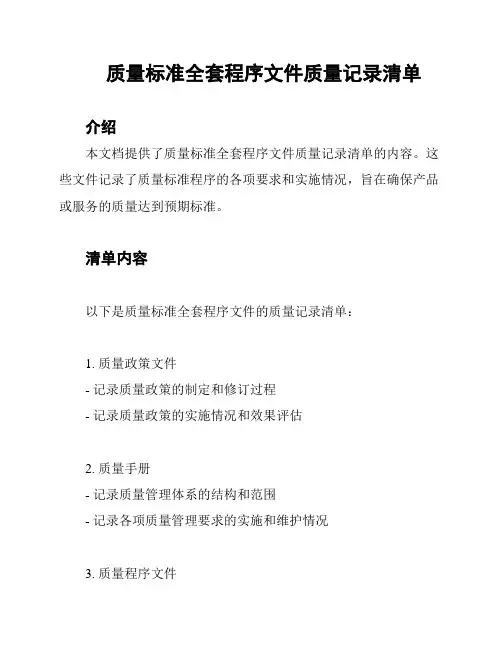 质量标准全套程序文件质量记录清单