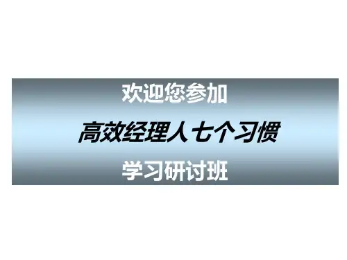 高效经理人七个习惯