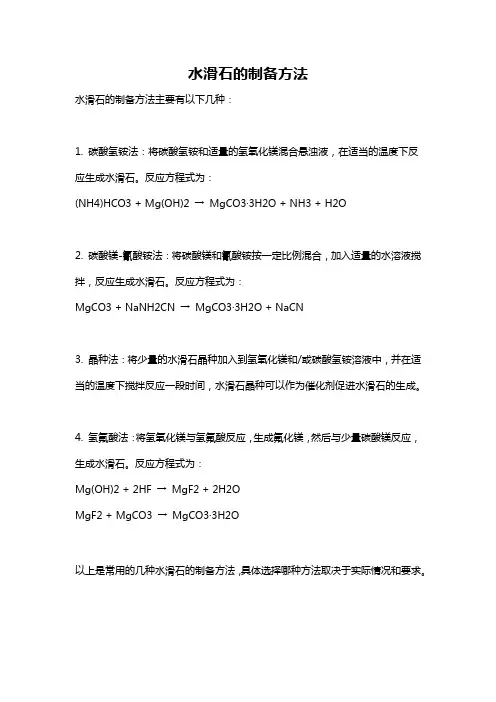 水滑石的制备方法