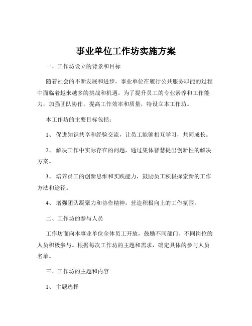 事业单位工作坊实施方案