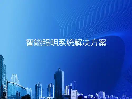 智能照明系统解决方案  ppt课件