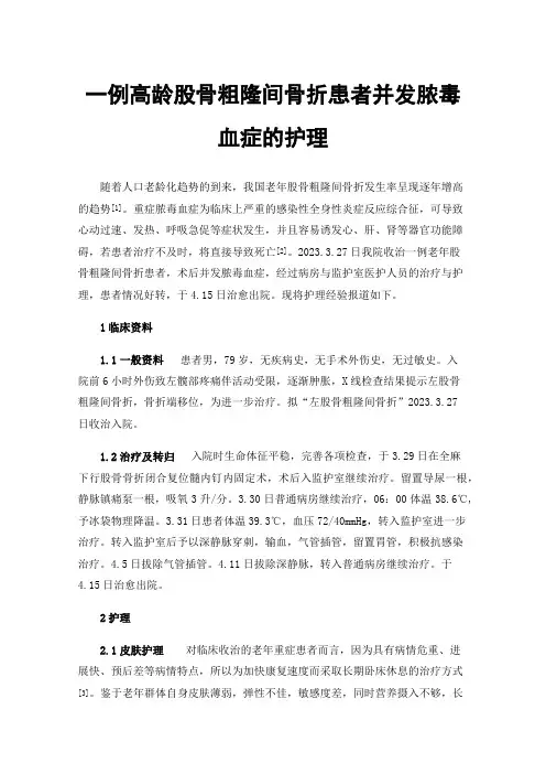 一例高龄股骨粗隆间骨折患者并发脓毒血症的护理