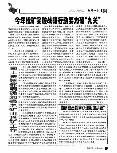 国土资源部明确加强老矿山找矿工作