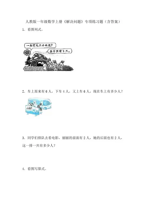 人教版一年级数学上册《解决问题》专项练习题(含答案)