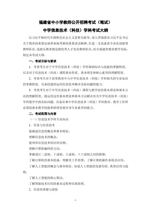 2023福建省中小学教师公开招聘考试(笔试)中学信息技术(科技)学科考试大纲