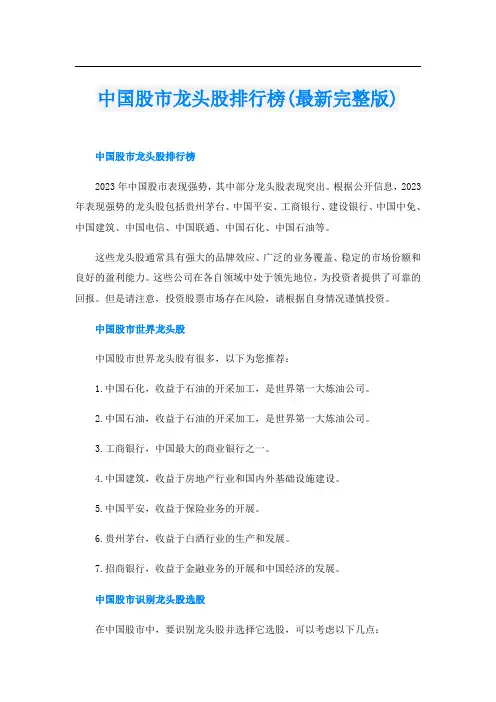 中国股市龙头股排行榜(最新完整版)