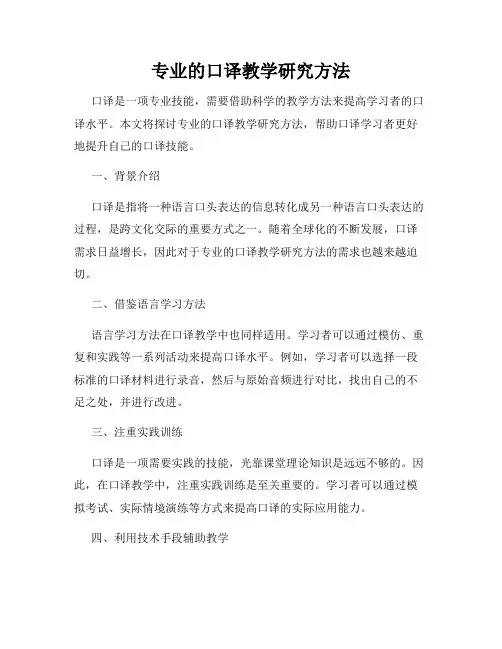 专业的口译教学研究方法