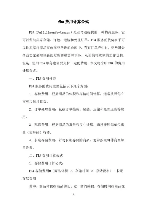 fba费用计算公式
