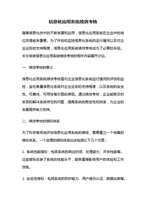 信息化应用系统绩效考核