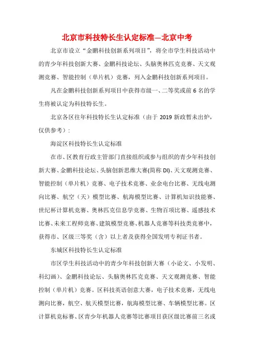 北京中考--科技特长生认定标准