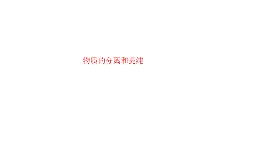 高考化学一轮复习物质的分离和提纯课件张优秀课件