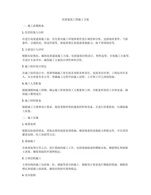 高架建筑工程施工方案