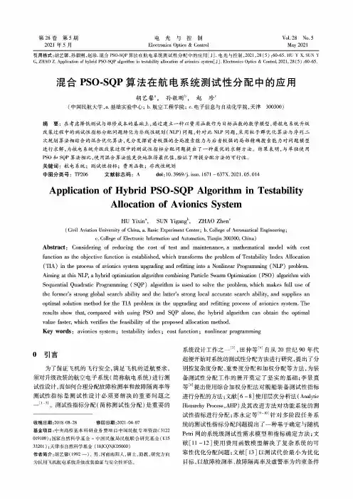 混合PSO-SQP算法在航电系统测试性分配中的应用