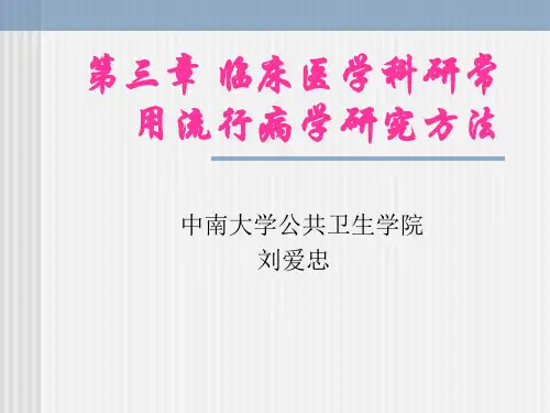 中南大学流行病学课件 第三章 临床医学科研常用流行病学研究1..