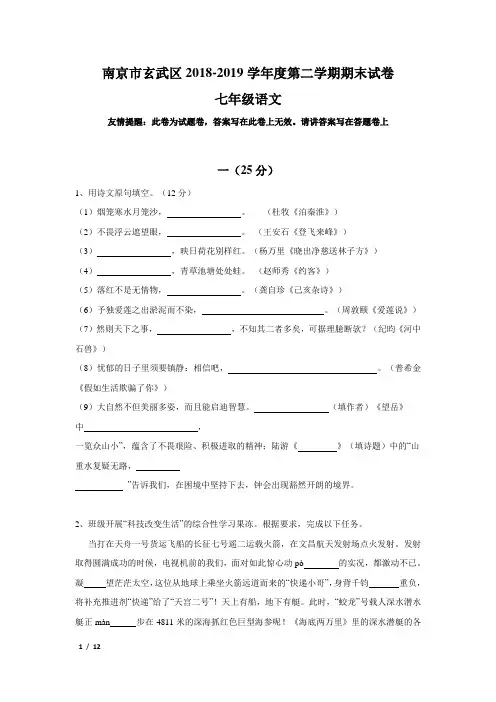 【2019初一语文精品】南京市玄武区2018-2019学年学年第二学期七年级下期末测试卷+答案