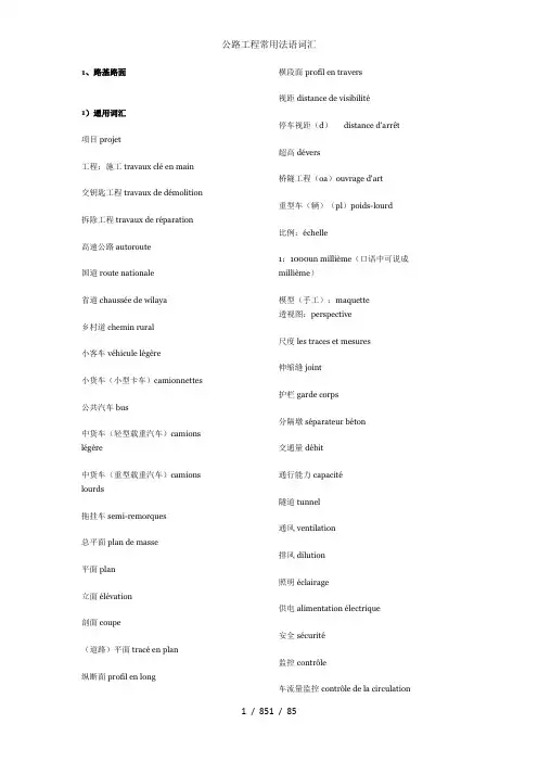 公路工程常用法语词汇