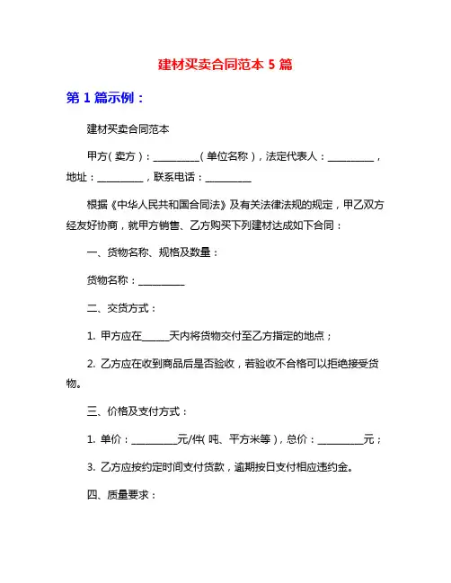建材买卖合同范本5篇