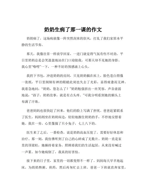 奶奶生病了那一课的作文