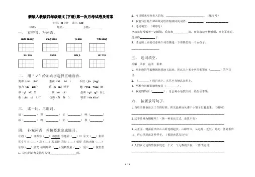新版人教版四年级语文(下册)第一次月考试卷及答案