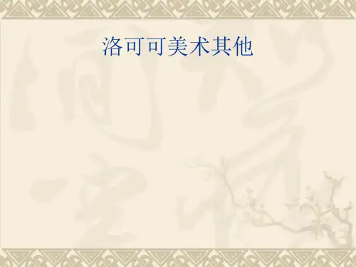 洛可可美术