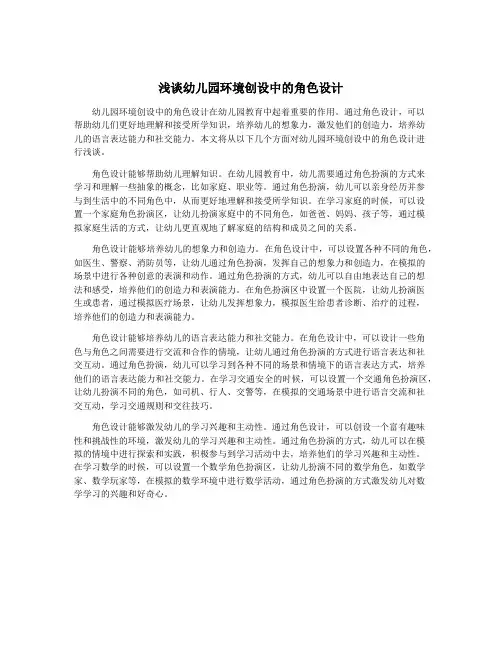 浅谈幼儿园环境创设中的角色设计