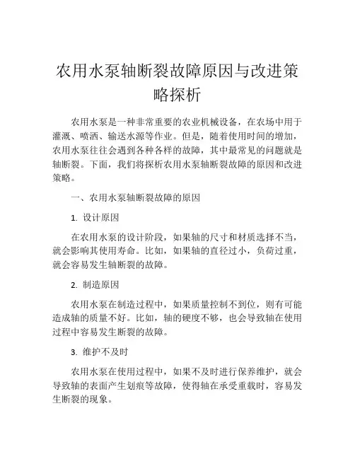 农用水泵轴断裂故障原因与改进策略探析