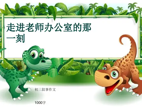 初三叙事作文《走进老师办公室的那一刻》1000字(共15页PPT)
