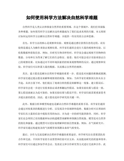 如何使用科学方法解决自然科学难题