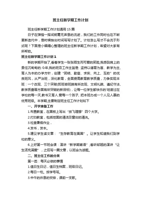 班主任新学期工作计划通用15篇
