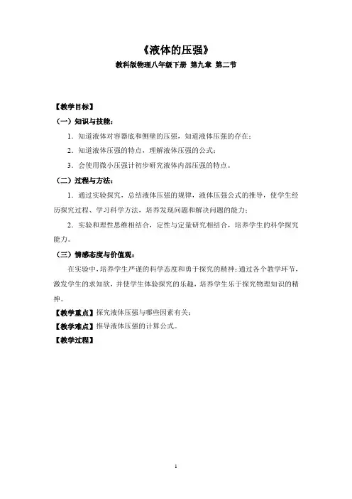初中物理_液体的压强教学设计学情分析教材分析课后反思