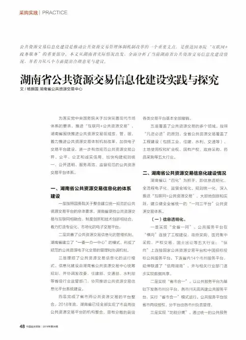 湖南省公共资源交易信息化建设实践与探究