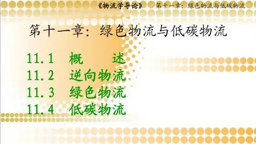 物流学导论第十一章绿色物流与低碳物流简明教程PPT课件
