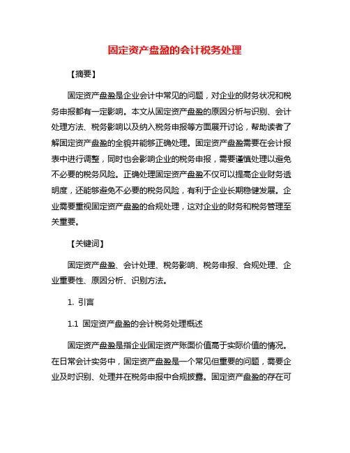 固定资产盘盈的会计税务处理